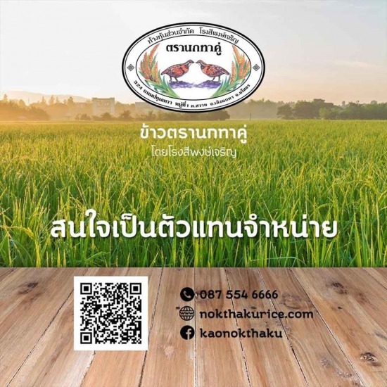 ผู้ผลิต ข้าวนกทาคู่ โรงสีพงษ์เจริญ - รับสมัครตัวแทนจำหน่ายข้าวตรานกทาคู่